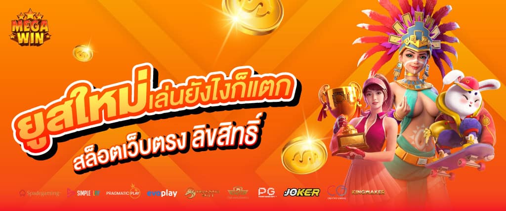 Megawin สล็อตเว็บตรงแตกง่าย